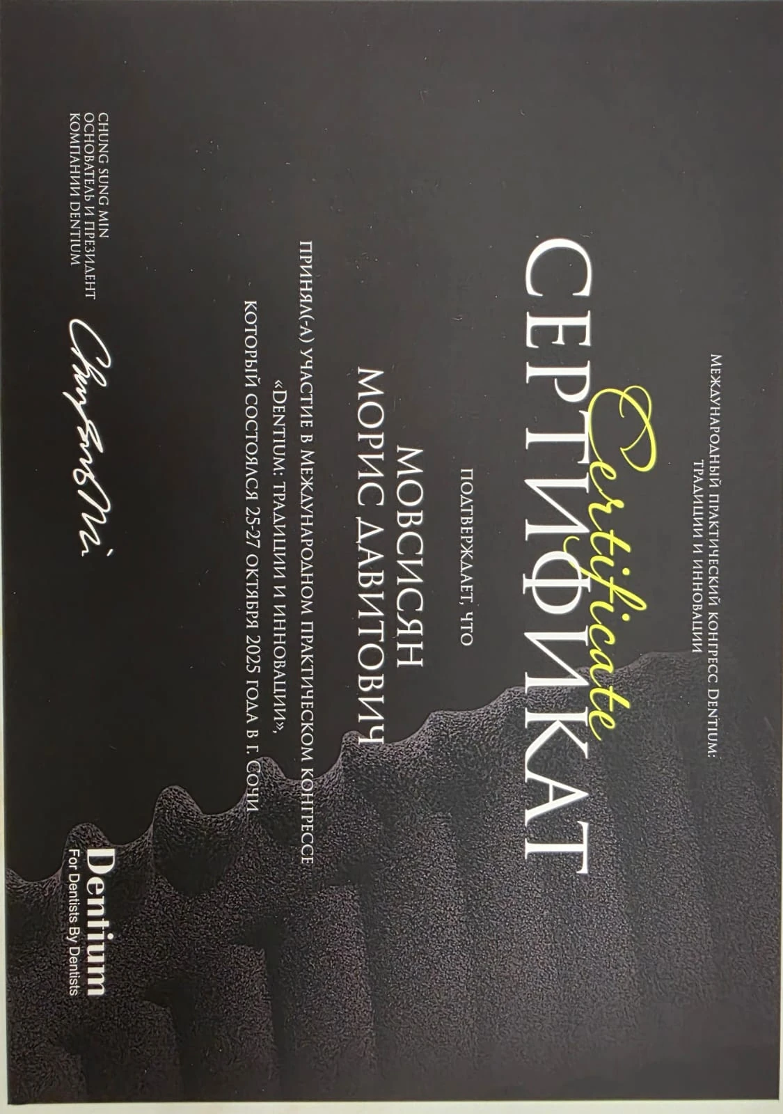 Мовсисян Морис Давитович