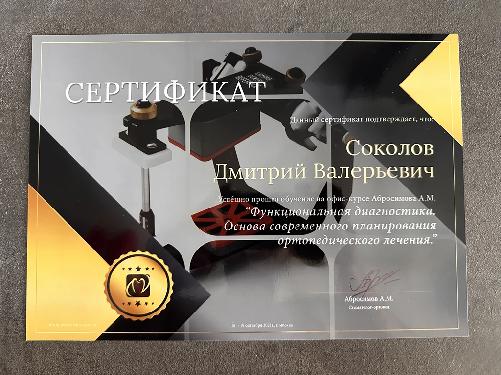 Соколов Дмитрий Валерьевич