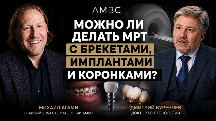 Можно ли делать МРТ с брекетами, имплантами и коронками