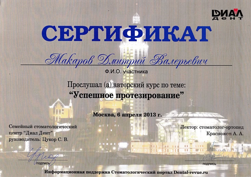 Макаров Дмитрий Валерьевич