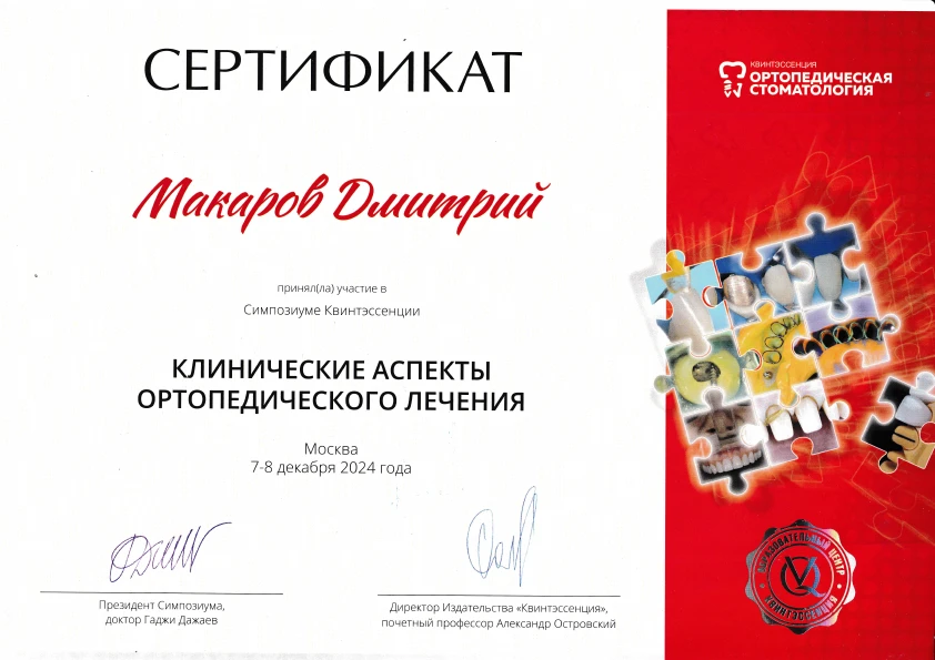Макаров Дмитрий Валерьевич