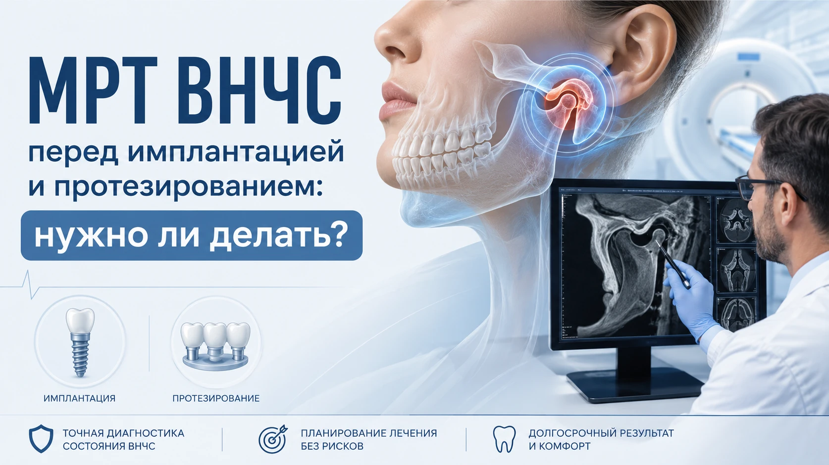 МРТ ВНЧС перед имплантацией и протезированием: нужно ли делать?