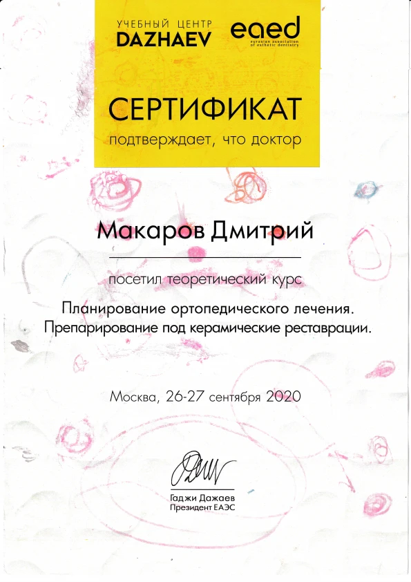Макаров Дмитрий Валерьевич