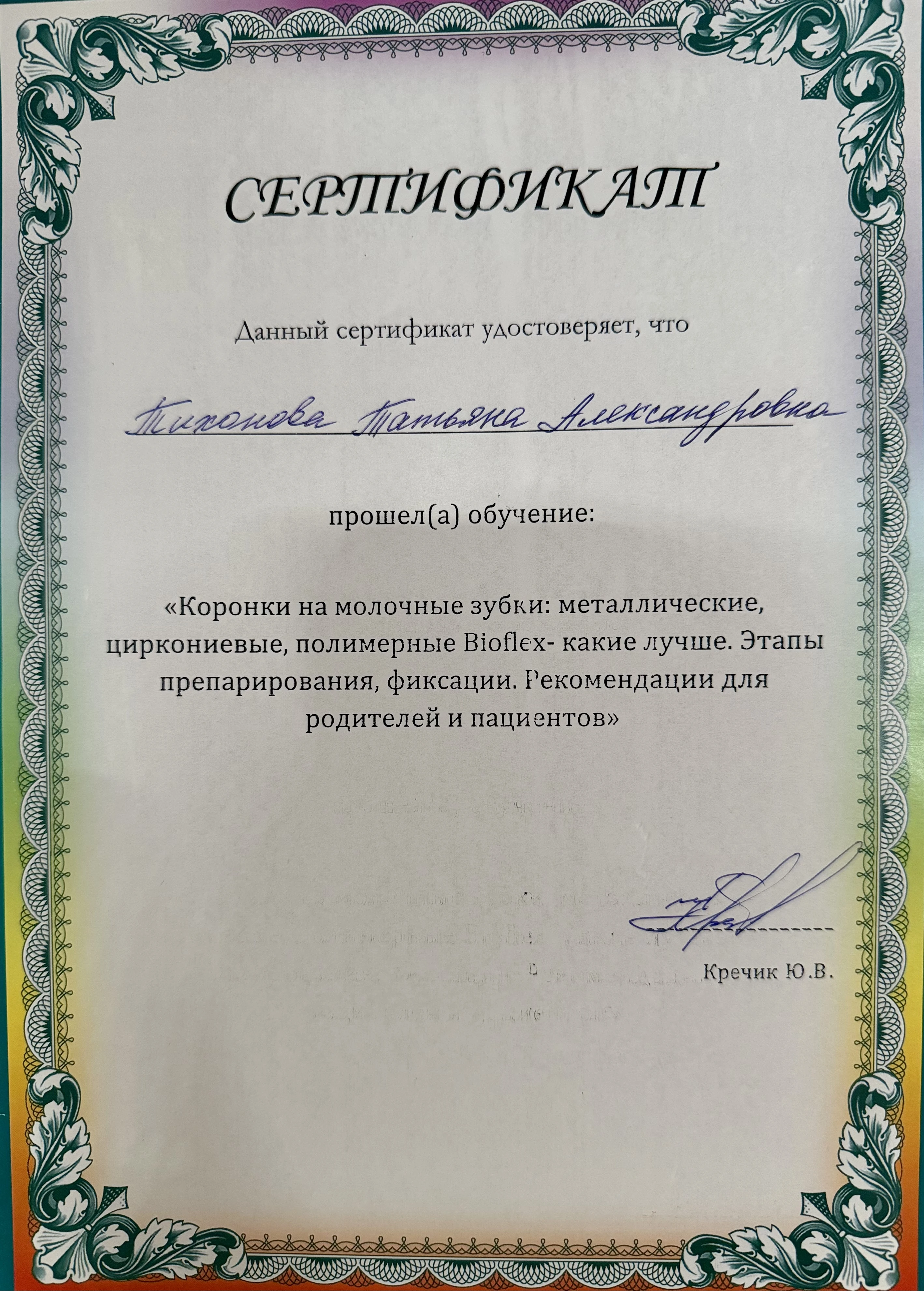 Тихонова Татьяна Александровна
