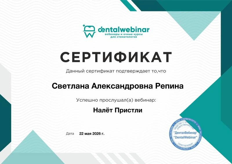 Репина Светлана Александровна