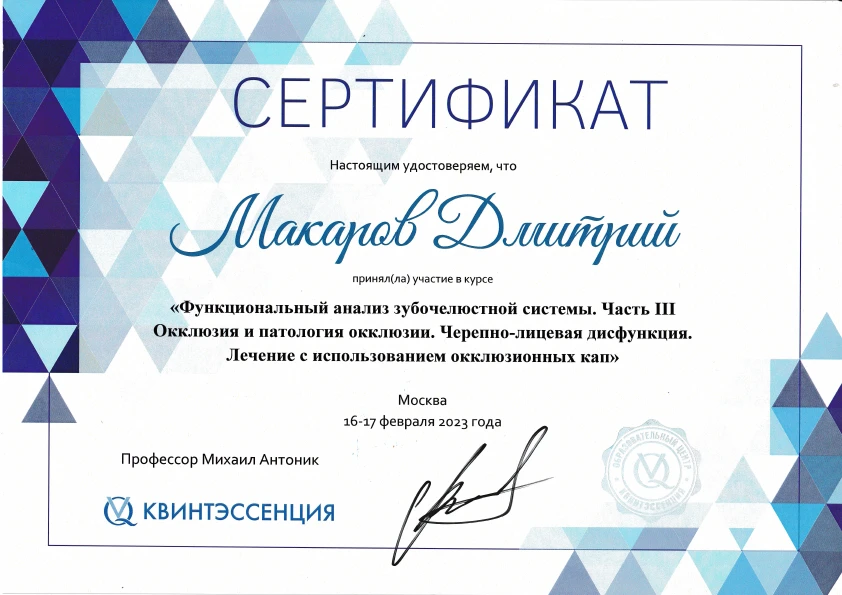 Макаров Дмитрий Валерьевич