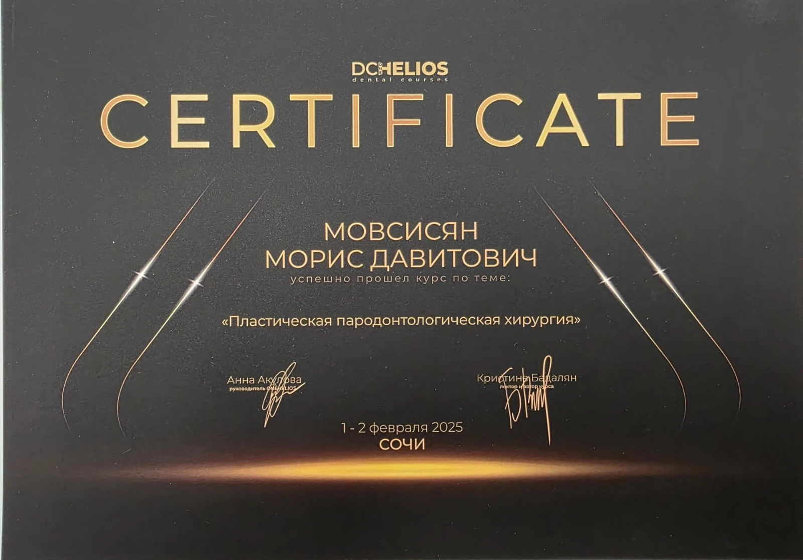 Мовсисян Морис Давитович