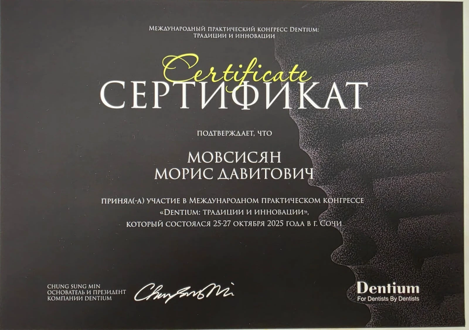 Мовсисян Морис Давитович