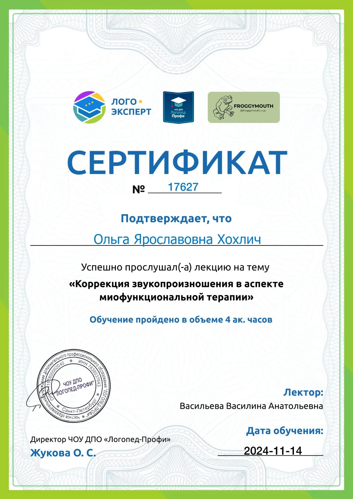 Хохлич Ольга Ярославовна