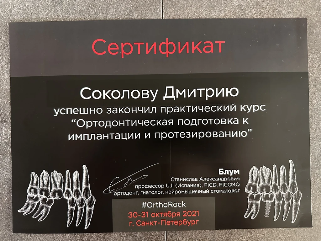 Соколов Дмитрий Валерьевич