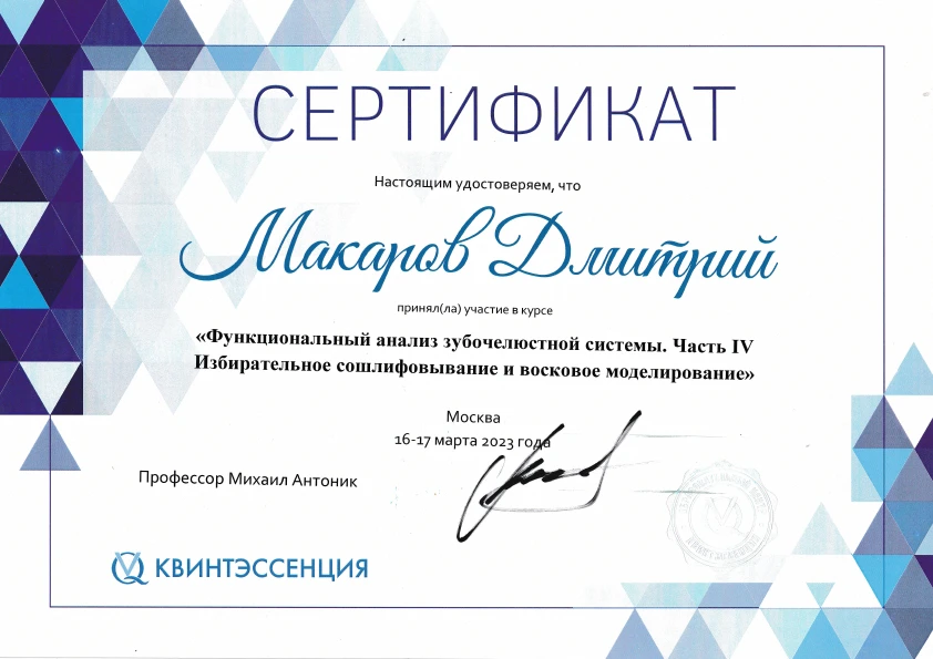 Макаров Дмитрий Валерьевич