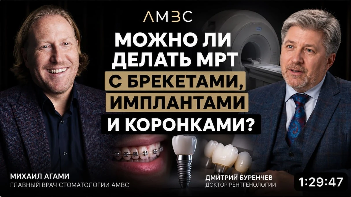 Можно ли делать МРТ с брекетами, имплантами и коронками