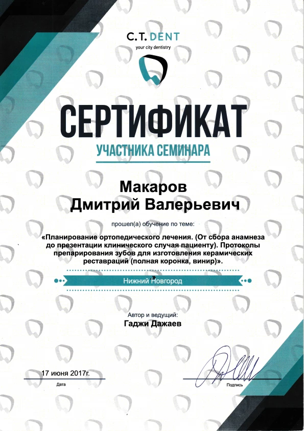 Макаров Дмитрий Валерьевич