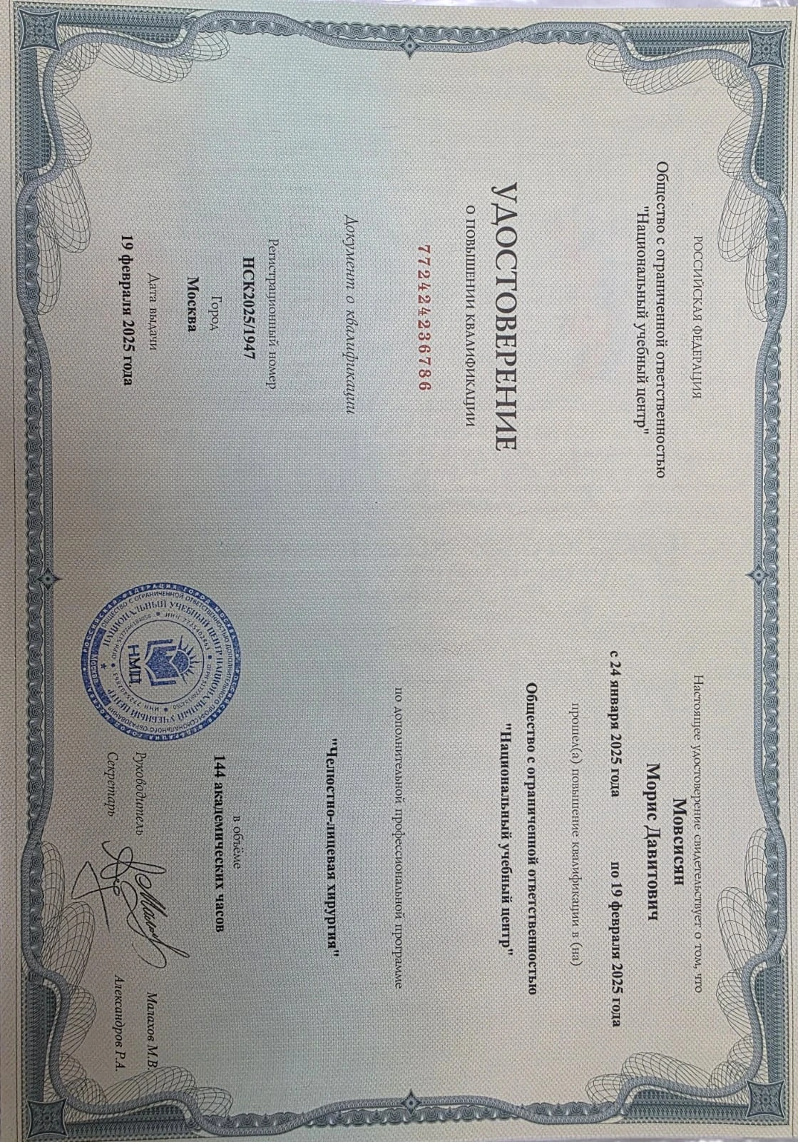 Мовсисян Морис Давитович