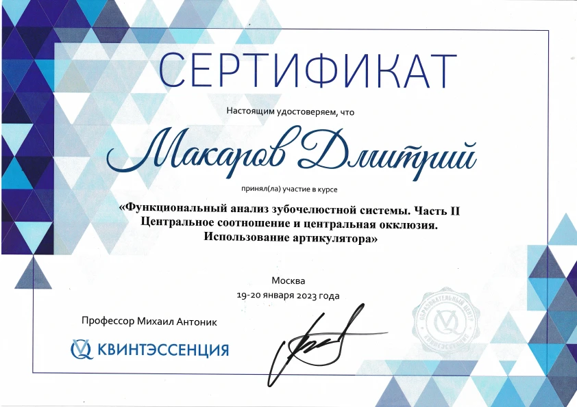 Макаров Дмитрий Валерьевич