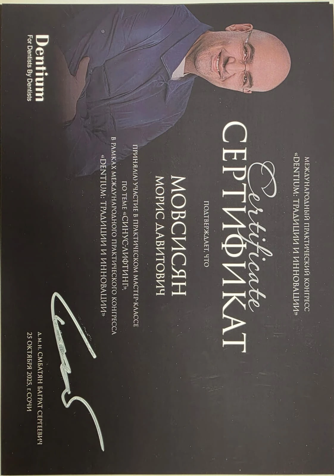 Мовсисян Морис Давитович