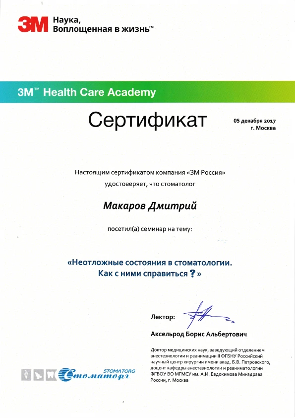Макаров Дмитрий Валерьевич