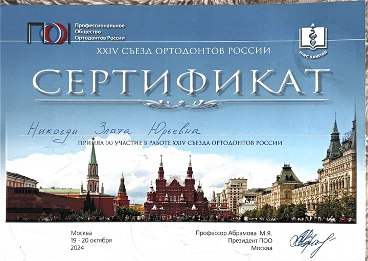 Никогда Злата Юрьевна