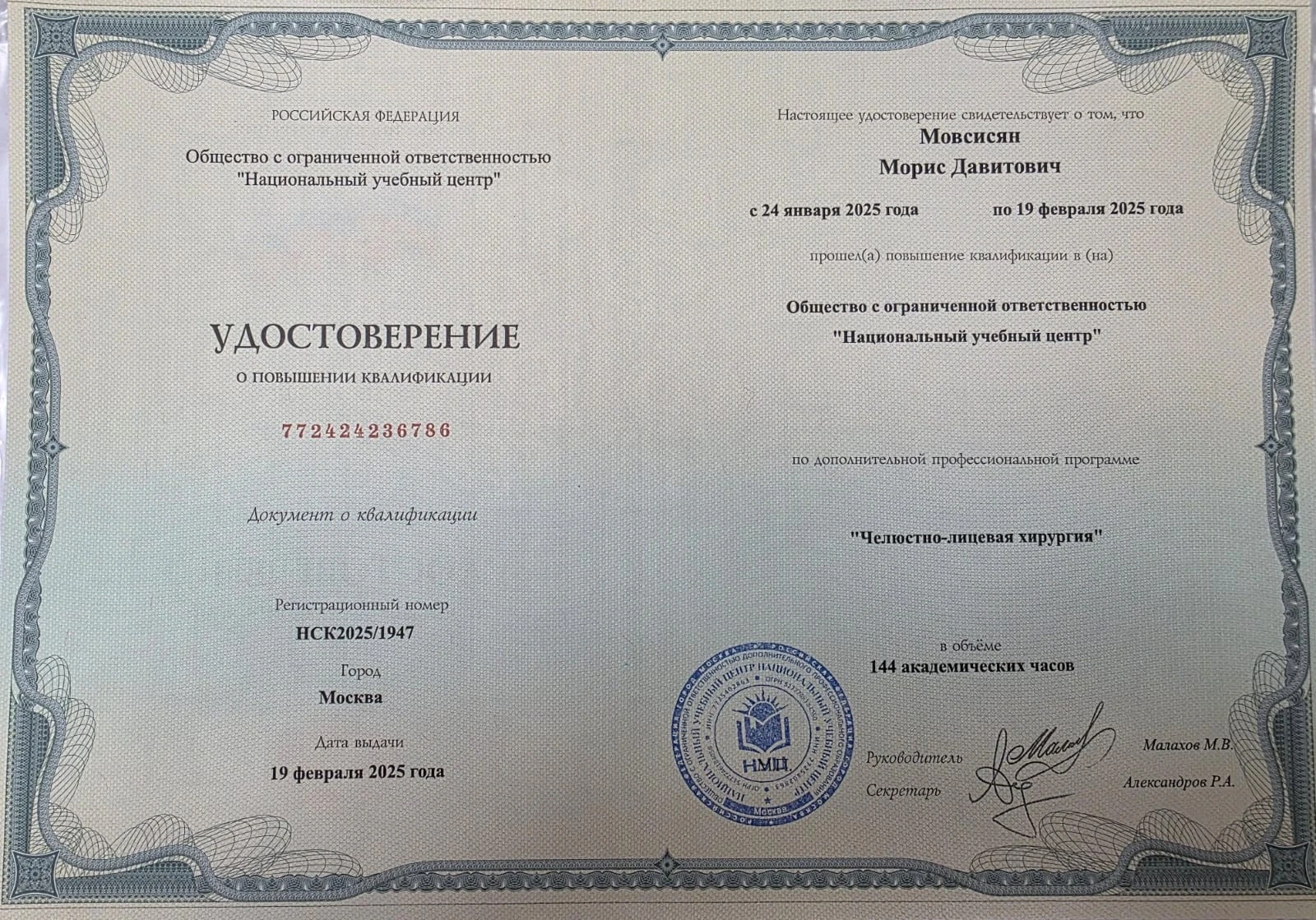 Мовсисян Морис Давитович